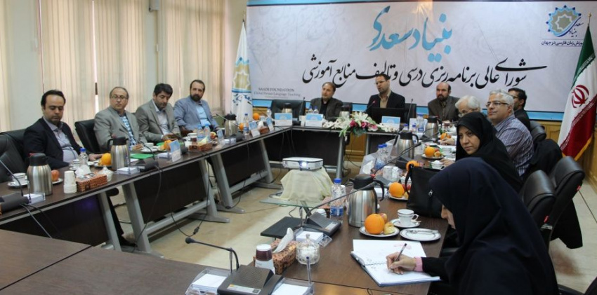 اولین جلسه شورای عالی برنامه ریزی درسی و تالیف منابع آموزشی بنیاد سعدی برگزار شد